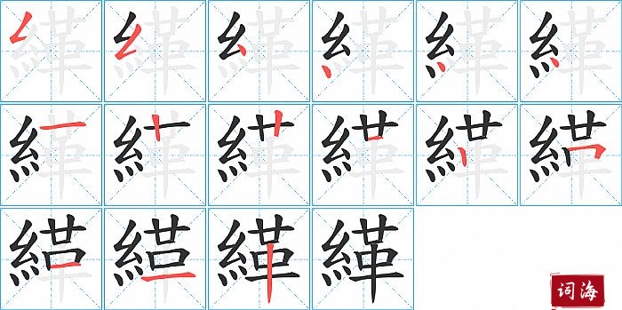 緙字怎么写图解