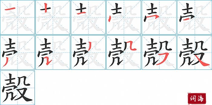 殼字怎么写图解