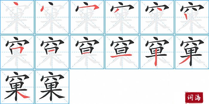 窠字怎么写图解