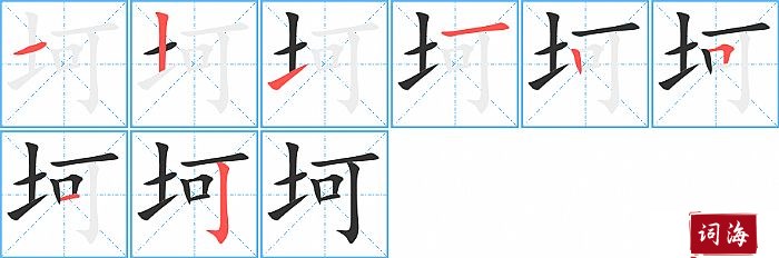 坷字怎么写图解