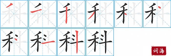 科字怎么写图解