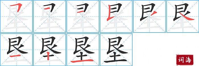 垦字怎么写图解