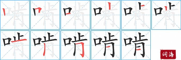 啃字怎么写图解