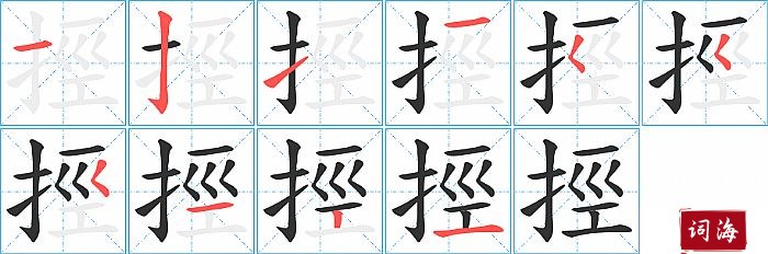 挳字怎么写图解