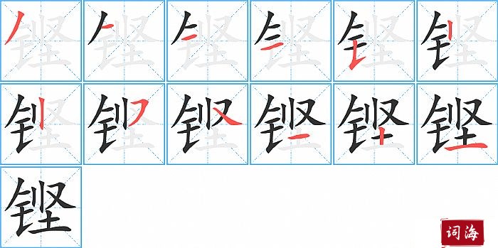 铿字怎么写图解