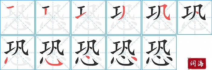 恐字怎么写图解