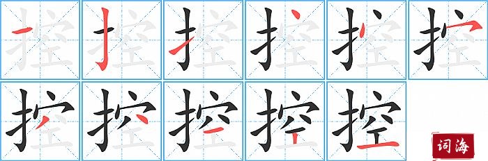 控字怎么写图解