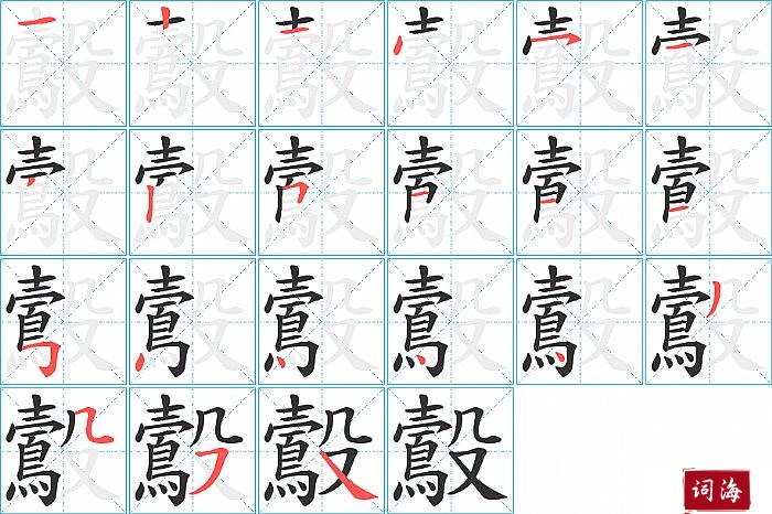 鷇字怎么写图解