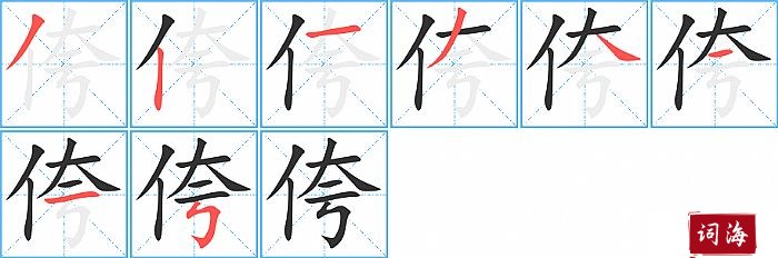 侉字怎么写图解