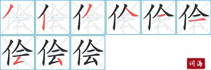 侩字怎么写图解