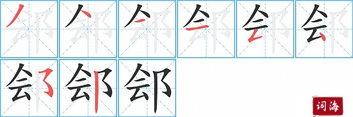 郐字怎么写图解