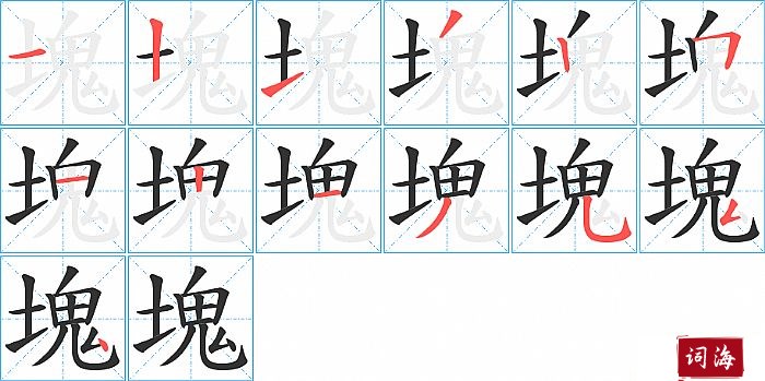 塊字怎么写图解