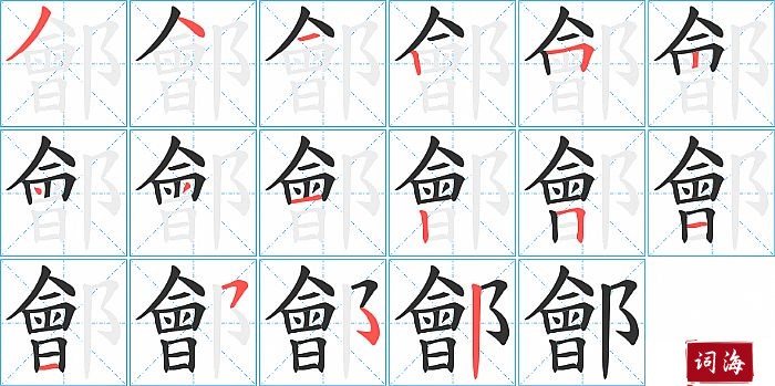 鄶字怎么写图解