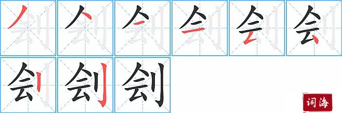 刽字怎么写图解