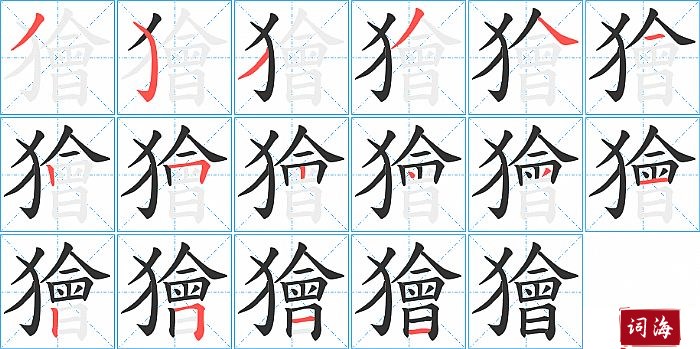 獪字怎么写图解