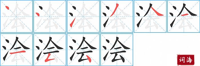 浍字怎么写图解