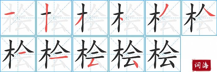 桧字怎么写图解