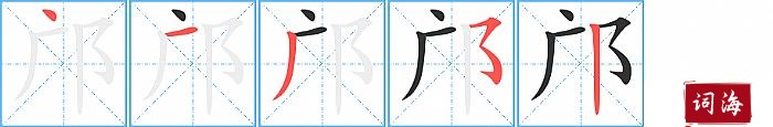 邝字怎么写图解