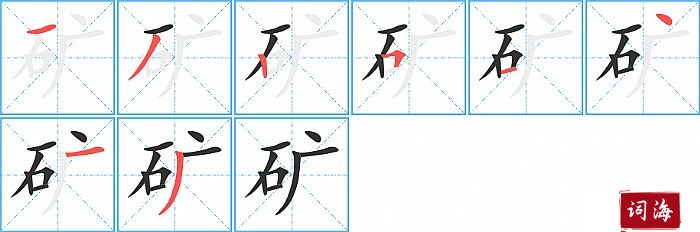 矿字怎么写图解