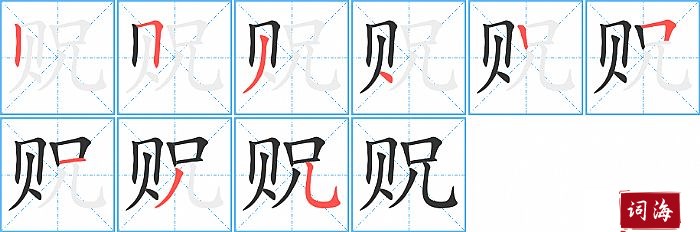 贶字怎么写图解