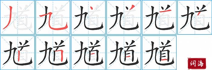 馗字怎么写图解