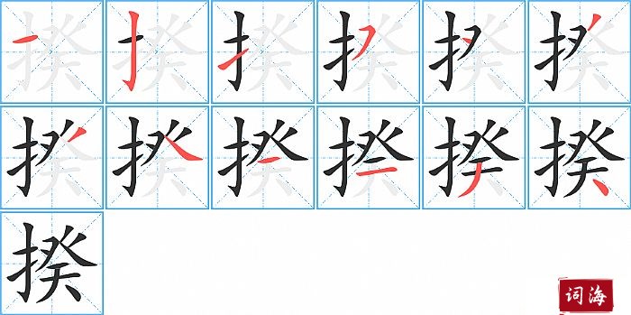 揆字怎么写图解