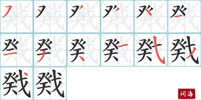 戣字怎么写图解