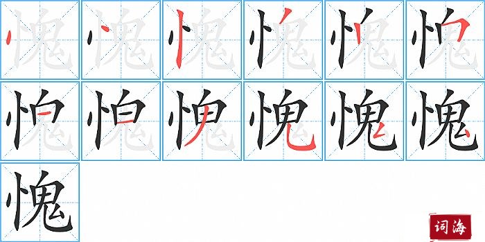 愧字怎么写图解