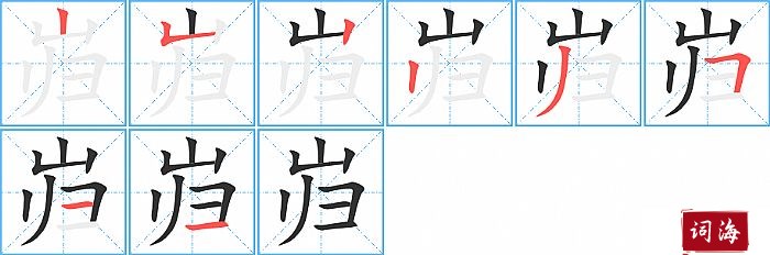 岿字怎么写图解