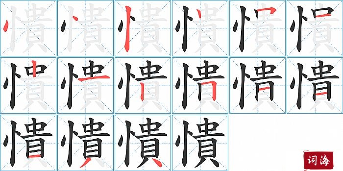 憒字怎么写图解
