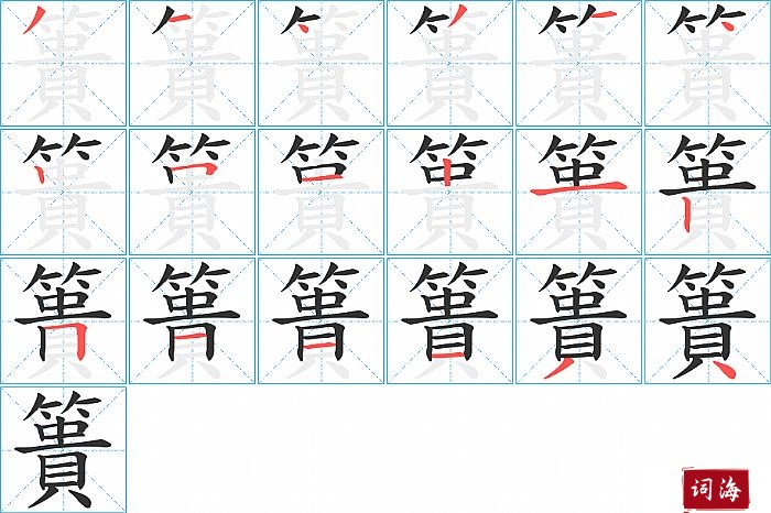 簣字怎么写图解