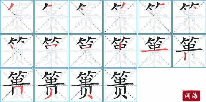 篑字怎么写图解