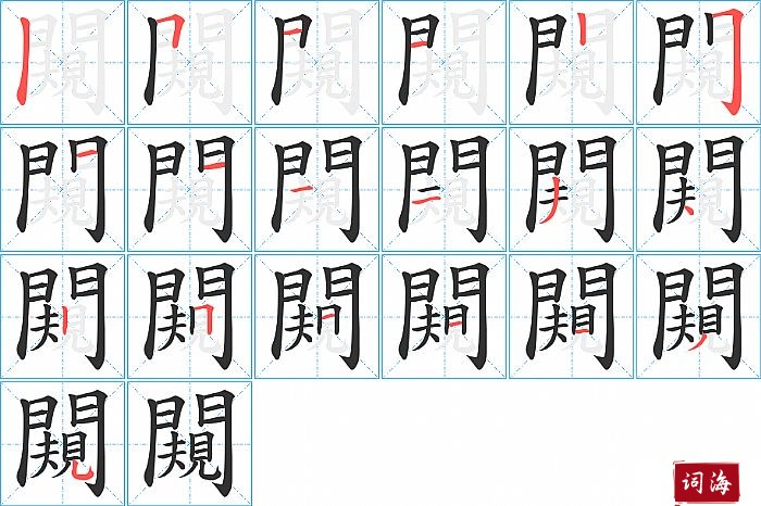 闚字怎么写图解