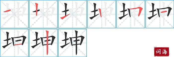 坤字怎么写图解