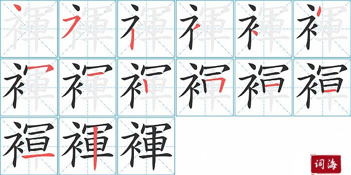 褌字怎么写图解