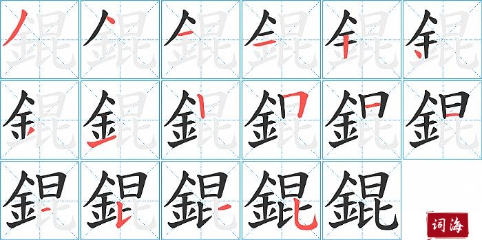 錕字怎么写图解