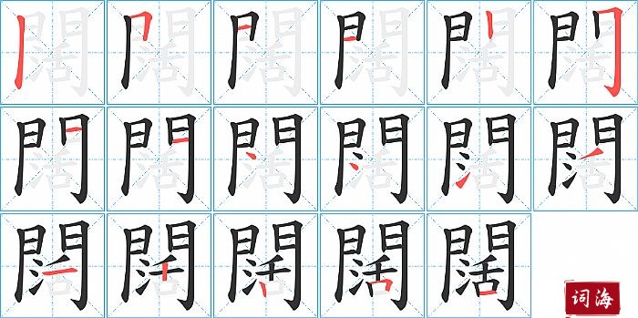 闊字怎么写图解