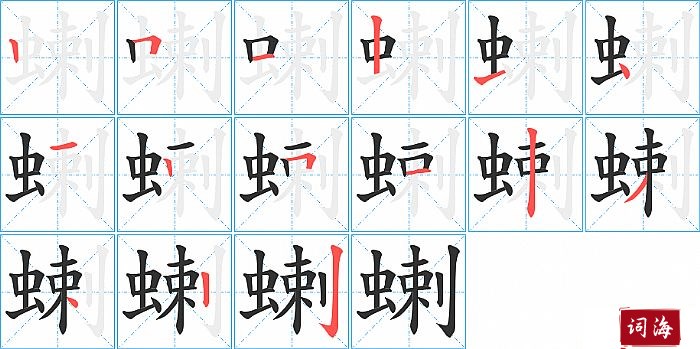 蝲字怎么写图解