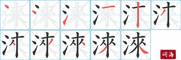 淶字怎么写图解