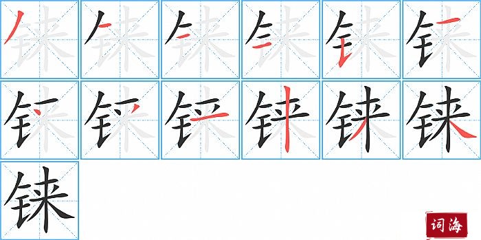 铼字怎么写图解