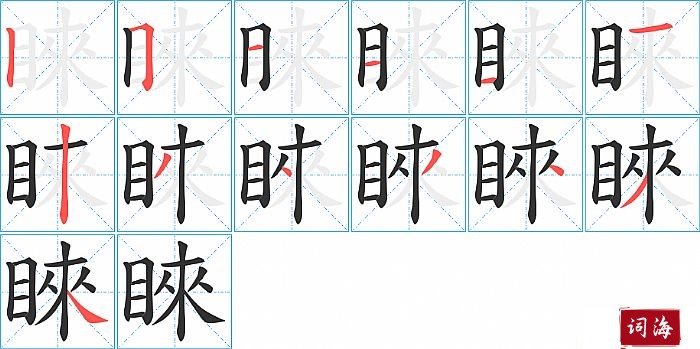 睞字怎么写图解