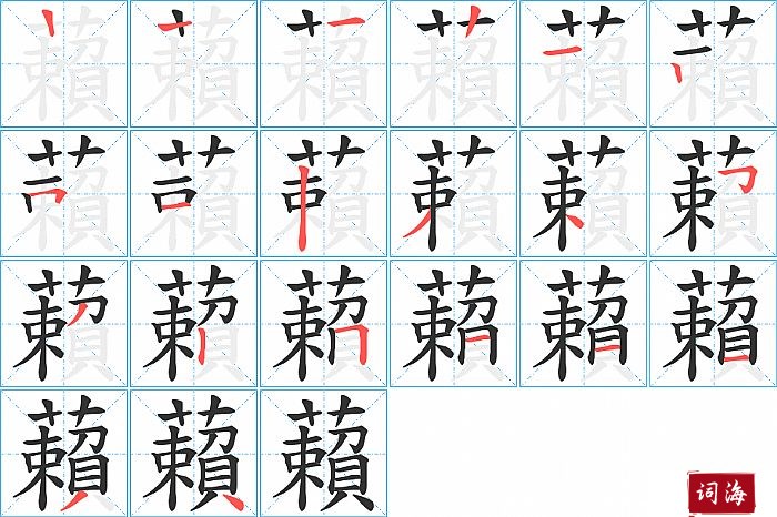 藾字怎么写图解