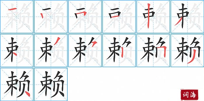 赖字怎么写图解