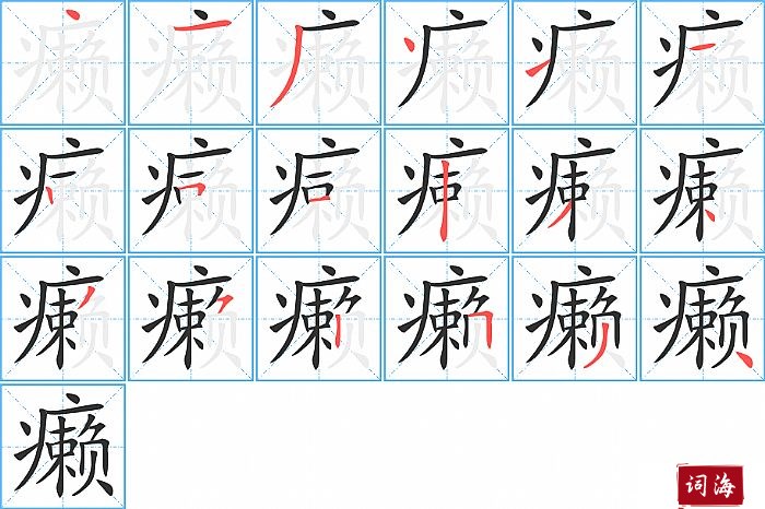 癞字怎么写图解