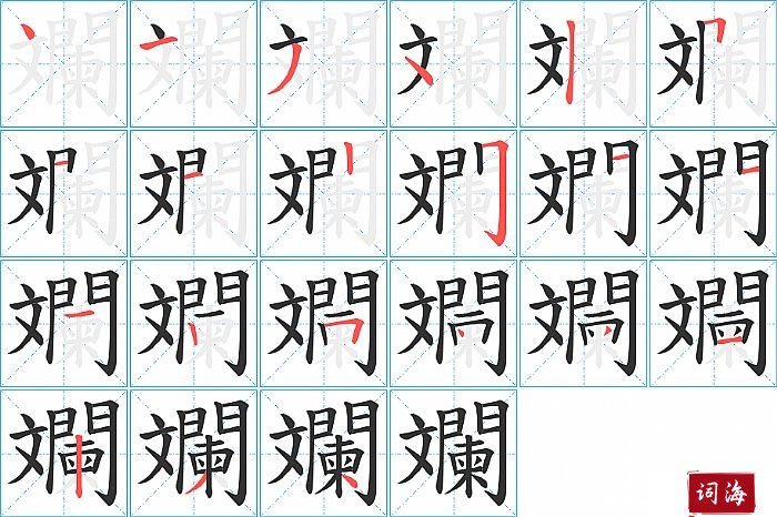 斕字怎么写图解