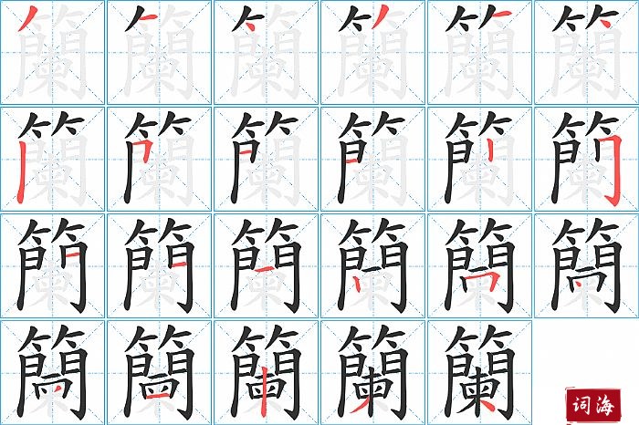 籣字怎么写图解