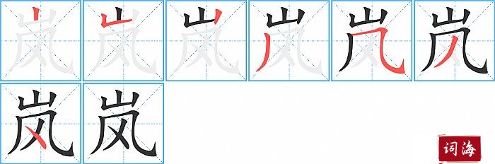 岚字怎么写图解