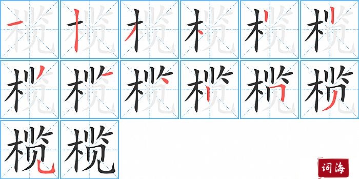 榄字怎么写图解