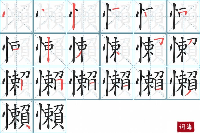 懶字怎么写图解