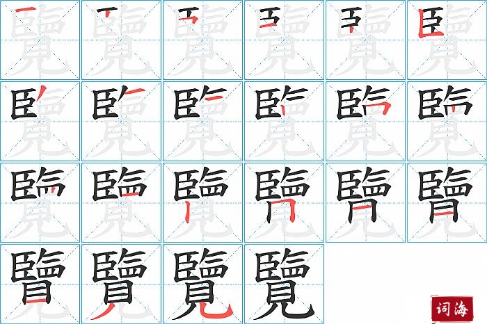 覽字怎么写图解